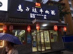 门面-马子禄牛肉面(金宝街店)