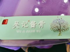 -吴记酱骨炖菜馆(西大直街店)