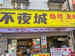 -郑记•不夜城烧烤•龙虾•虾蟹(黄鹤楼店)