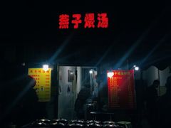 -燕子煨汤(山海关路店)
