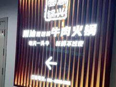 门面-犇鼎牛潮汕牛肉火锅(新辰里学清路店)