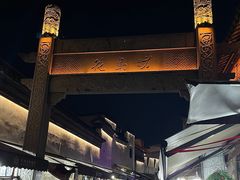 -嘉兴月河历史街区