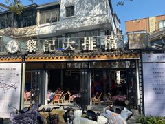 -黎记大排档(慈云路店)