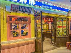 -姜胖胖首尔自助烤肉·街头小吃大排档(国瑞中心店)