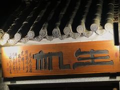 门面-生机蔬食·24节气料理餐厅(番禺广场店)