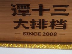 -谭十三大排档·18年老字号(船山路总店)