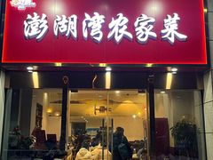 -澎湖湾农家菜(八一路楚天府店)