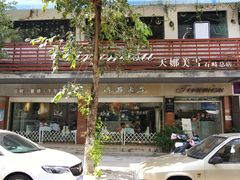 -天娜美雪(湖东街店)