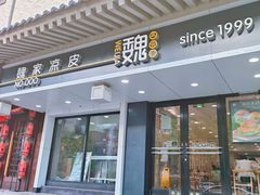 -魏家凉皮(博水商务大厦店)