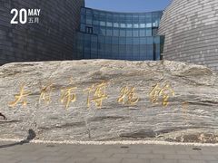 -大同市博物馆