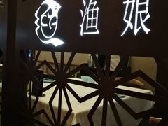 大堂-渔娘渔家丹东海鲜(东直门店)