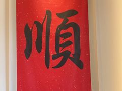 -顺味凤城·顺德菜专门店(九六广场店)