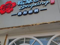 -松幸日式料理(中山路店)