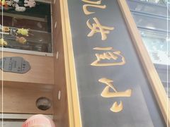 门面-小闺女儿肉龙(西湖道店)