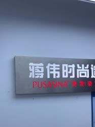 -蒋伟时尚造型