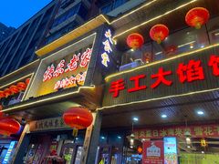 -快乐老家三鲜饺子东北菜(南六中路店)