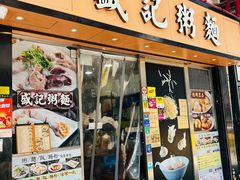 -盛记粥面(佐敦店)