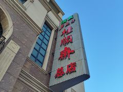 -芦庄子桂顺斋(和平路总店)