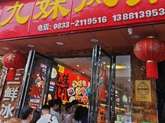 -嘉州九妹凤爪(乐山总店)