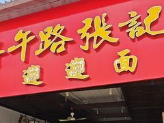-子午路张记肉夹馍(兵马俑店)