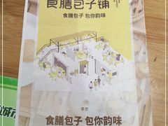 -食膳公园包子铺(烈士公园店)