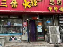 -三番火辣串串香(总店)