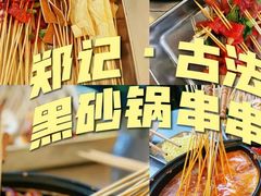 -郑记·古法黑砂锅串串(龙泉店)