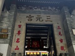 -广州三元宫