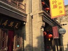 -天兴居(鲜鱼口街店)