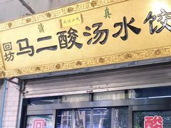 门面-回坊马二饺子馆