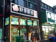 -虾享蟹逅小龙虾·螃蟹·小海鲜(吉林省总店)