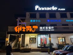 -甲乙丙丁港式茶餐厅(荣祥广场店)