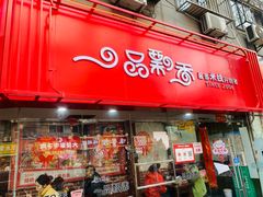 门面-一品飘香米线(一中总店)