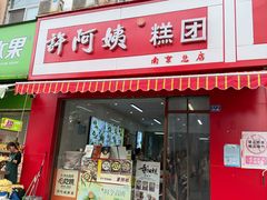 -许阿姨糕团店(南京总店)