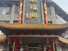 -耿福兴(凤凰美食街店)
