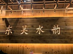 -东吴水韵(吴中店)