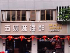 -五姊妹海鲜(火车站店)