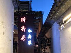 -云隐小厨·传统大理美食(复兴路店)