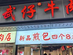 -达道武仔牛肉店(广达路店)