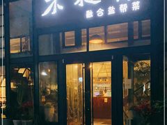 门面-不相离盐帮菜(郎园店)