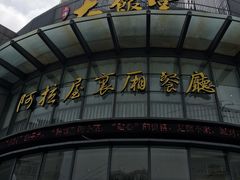 门面-上海大饭堂(光大店)