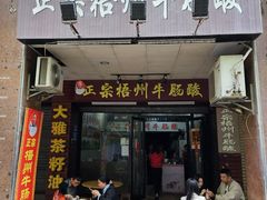 -正宗梧州牛肠酸