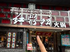 -红鼎坊·老成都火锅(新南门店)