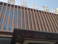 -海德温泉酒店