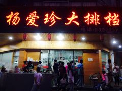 -杨爱珍大排档(龙游店)