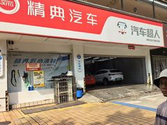 -精典汽车连锁(双楠永盛店)