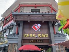-白家高记肥肠粉(总店)