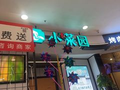-小菜园新徽菜(芜湖镜湖苏宁店)