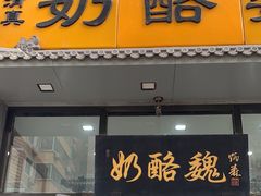 -奶酪魏(牛街总店)