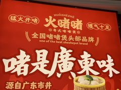 -火啫啫·粤式啫啫煲(南通首店)